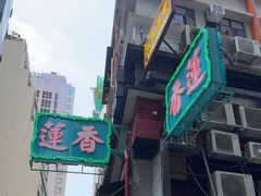 -香港蓮香樓(中環店)