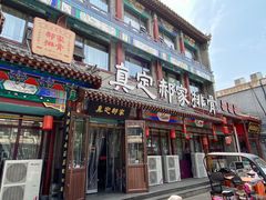 -真定郝家排骨(大十字街店)