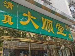 -大顺堂食府(牛街店)