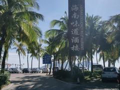 -海南分界洲岛旅游区