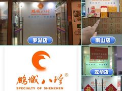 -鹏城八珍深圳特产手信(罗湖店)