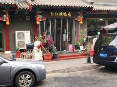 -红红烤鸭店(西单店)