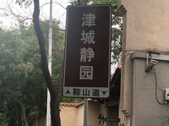 -静园(和平区)