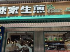 -陈家生煎(三坊七巷店)