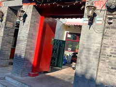 门面-伊隆斋(什刹海店)