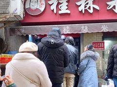 门面-覃肥叔桂林米粉(粮道街店)