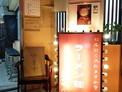 门面-拉面莊夢語＆中华料理八椿