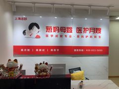 -葱妈母婴医护月嫂中心(浦东店)