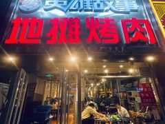 门面-英雄故事地摊烤肉(马驹桥店)