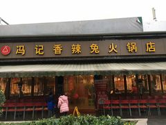 门面-冯记香辣兔火锅(茶店子总店)