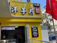 门面-马三洋芋片(兰州总店)
