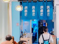 -米泰芒·东南亚料理(体育西店)