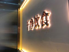 -食藕·武昌鱼(古德寺店)