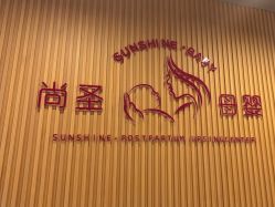 点击看大图 -尚圣月子会所·庄园式月子中心(萧山湘湖店)