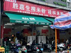 -胜嘉生榨米粉(科园总店)