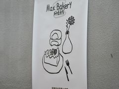 -Max Bakery 阿唛手作