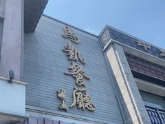-马凯餐厅(地安门店)