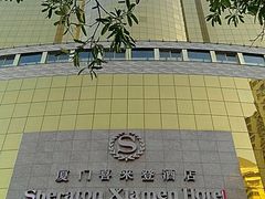 -厦门喜来登酒店