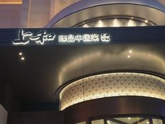 -上和臻品中国菜(花园街店)