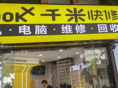 -千米手机电脑维修回收(松江泗泾店)