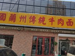 -马艾萨中国兰州传统牛肉面(惠新里店)