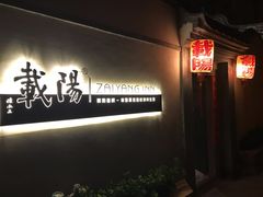 -载阳客栈