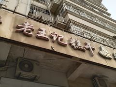门面-老王记糕干(养鱼池路店)