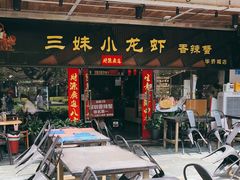 门面-三妹小龙虾·黄油蟹(华侨城总店)