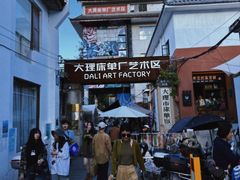 -大理床单厂艺术区