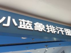 -小蓝象(正大广场店)