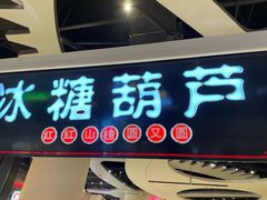 门面-食悦天美食广场(武汉壹方购物中心店)