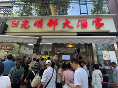 -光明邨大酒家(淮海路店)