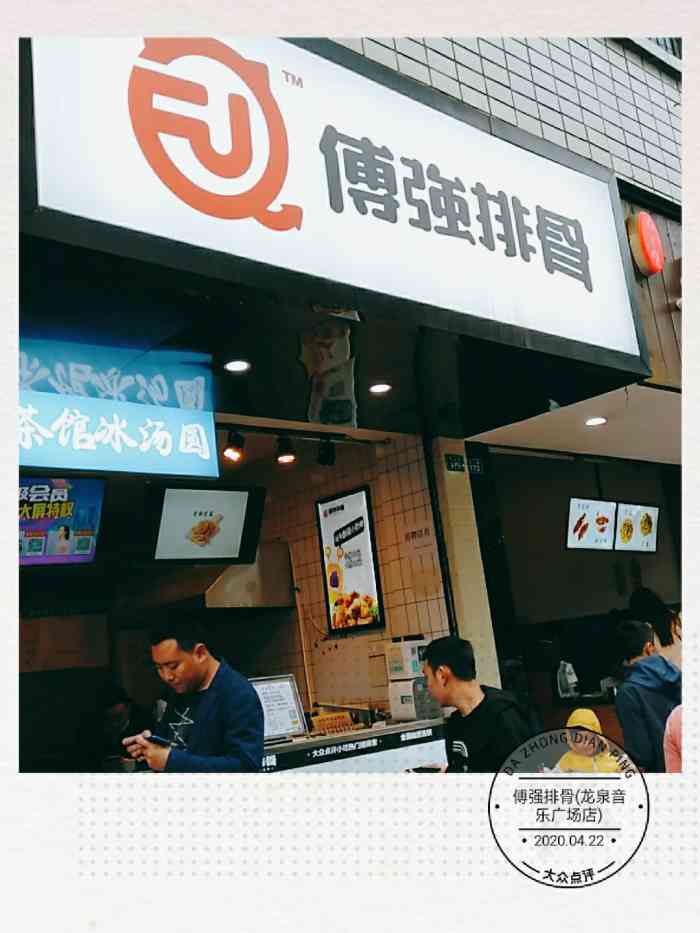 打分 傅强排骨店,店面不大,他家的孜然炸鸡柳味道还不错.