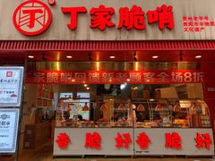 -丁家脆哨(民生路店)