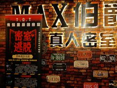 环境别致-MAX伯爵真人密室逃脱(世博碧悦时光店)