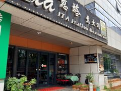 -ITA·意塔意大利餐厅(亦庄店)