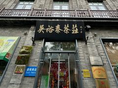 -吴裕泰茶庄(前门大街店)