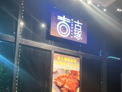 门面-古琢小馆·珠海味(南方软件园店)