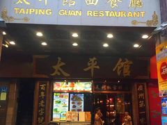 门面-太平馆西餐厅(北京路店)