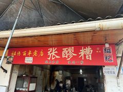 -张醪糟