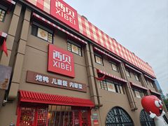 -西贝(六里桥旗舰店)