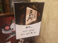 -局气 烤鸭·北京菜(光华路店)