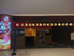门面-牛藏·黑毛和牛烧肉(环市东店)