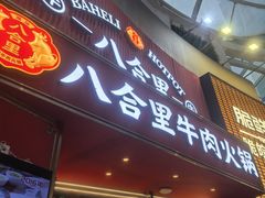 -八合里潮汕鲜牛肉火锅(深圳海岸城店)