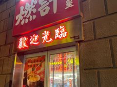 门面-燃计沙茶皇·香港沙茶火锅(人广旗舰店)