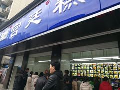 门面-宫廷糕点铺(建设路店)