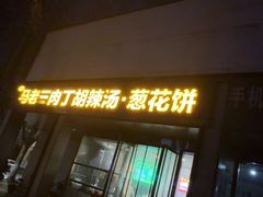 -马老三肉丁胡辣汤(西一路店)