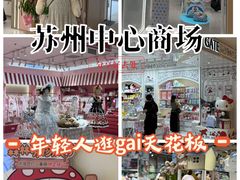 -苏州中心商场