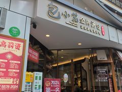 -包小笼·金牌汤包(中山路店)