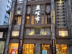 -盘飧市(春熙路店)